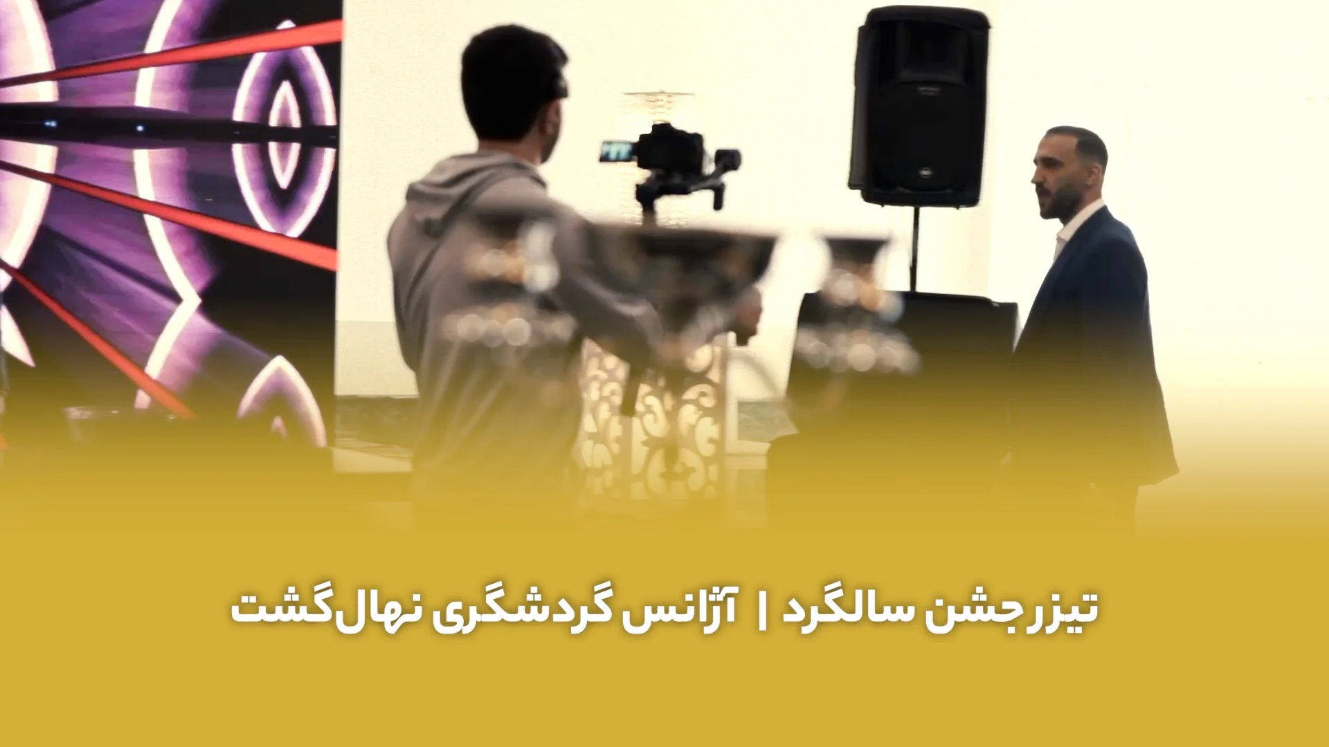 فیلمبرداری جشن سالگرد نهال گشت