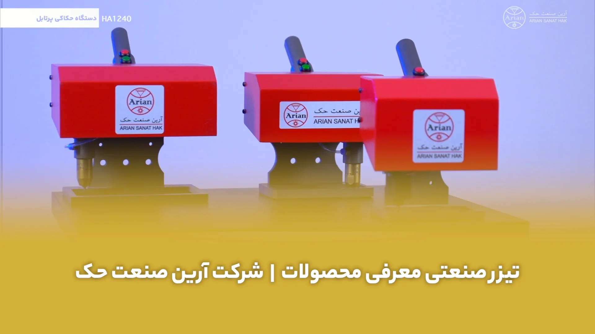 ساخت تیزر صنعتی آرین صنعت حک توسط کاتین استودیو