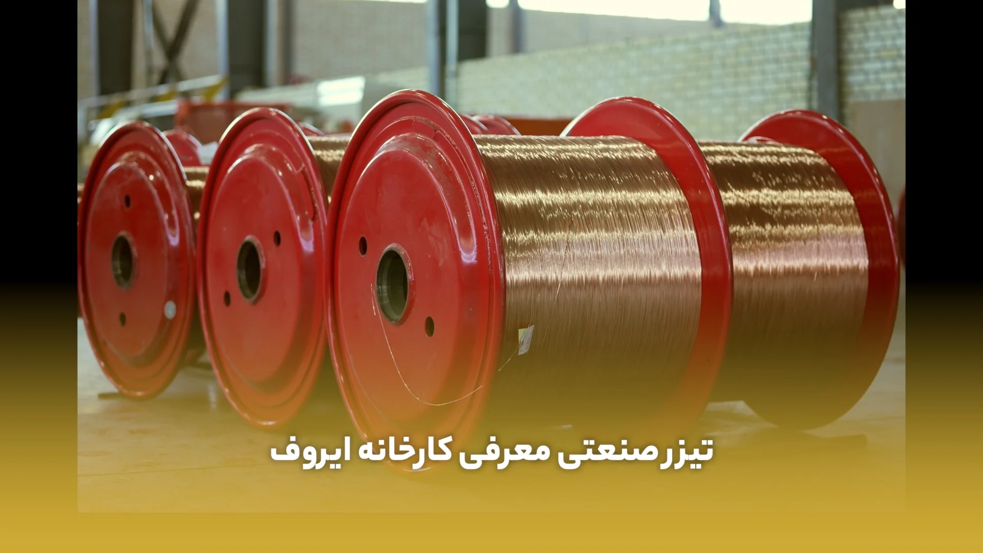 ساخت تیزر صنعتی کارخانه ایروف