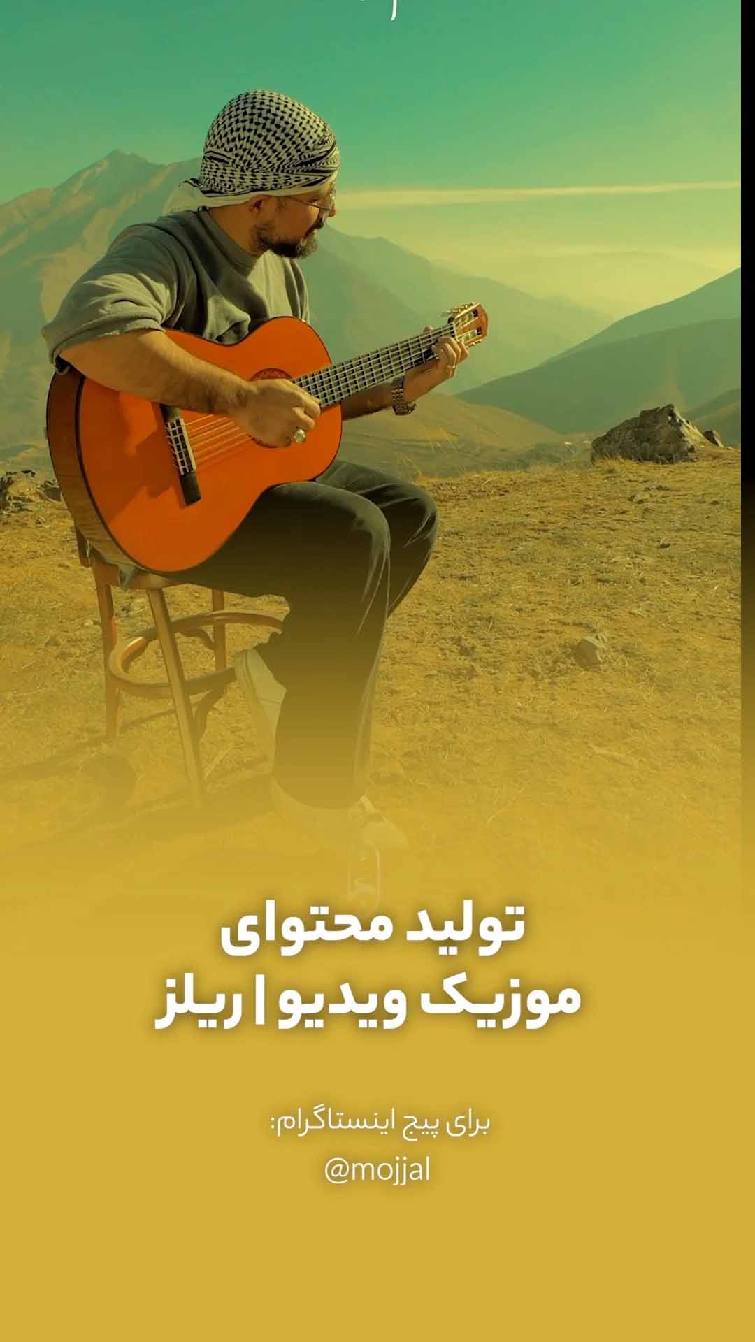 فیلمبرداری ریلز عربی مجال