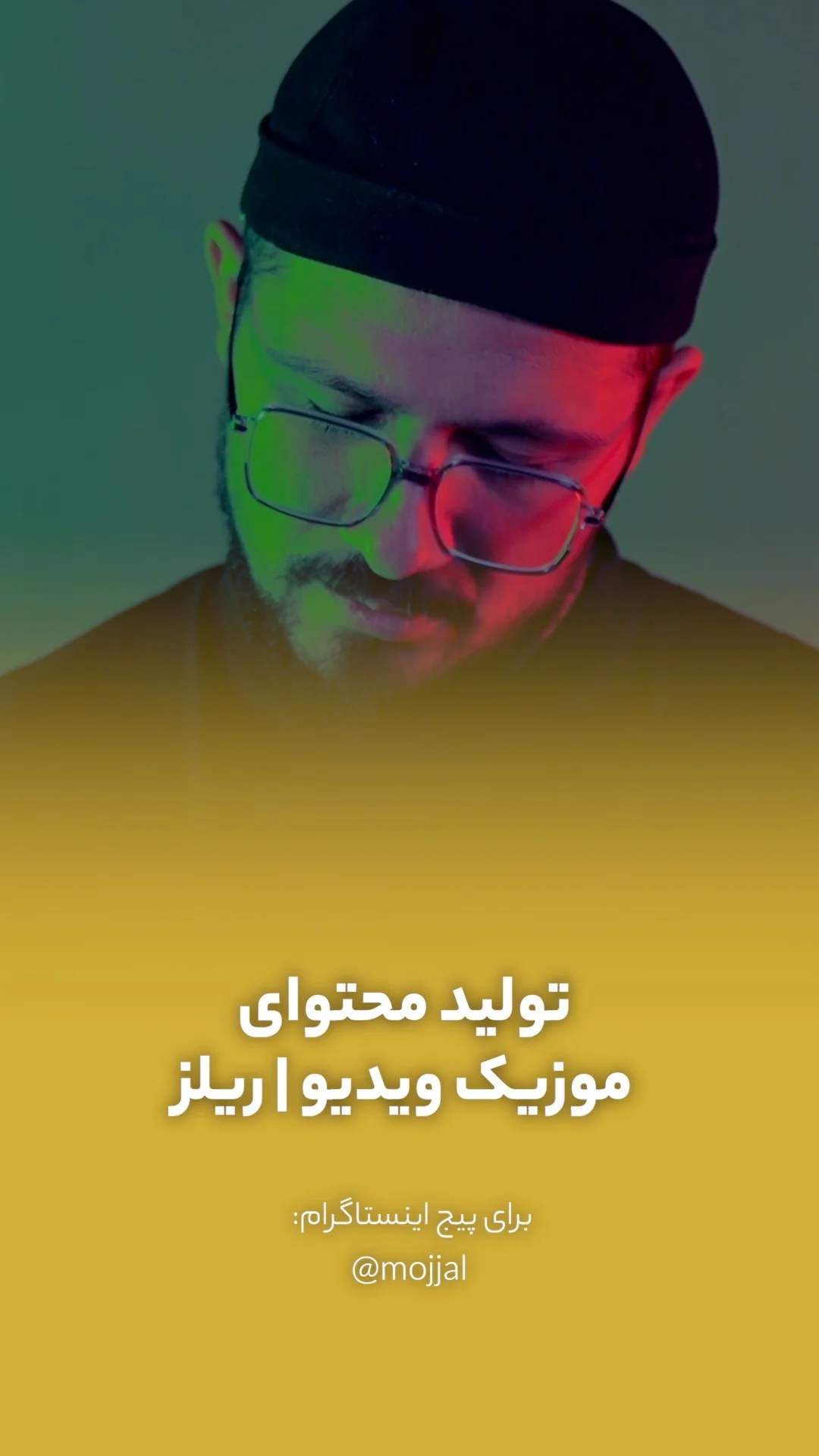 ریلز حرفه‌ای اینستاگرام مجال در کاتین استودیو