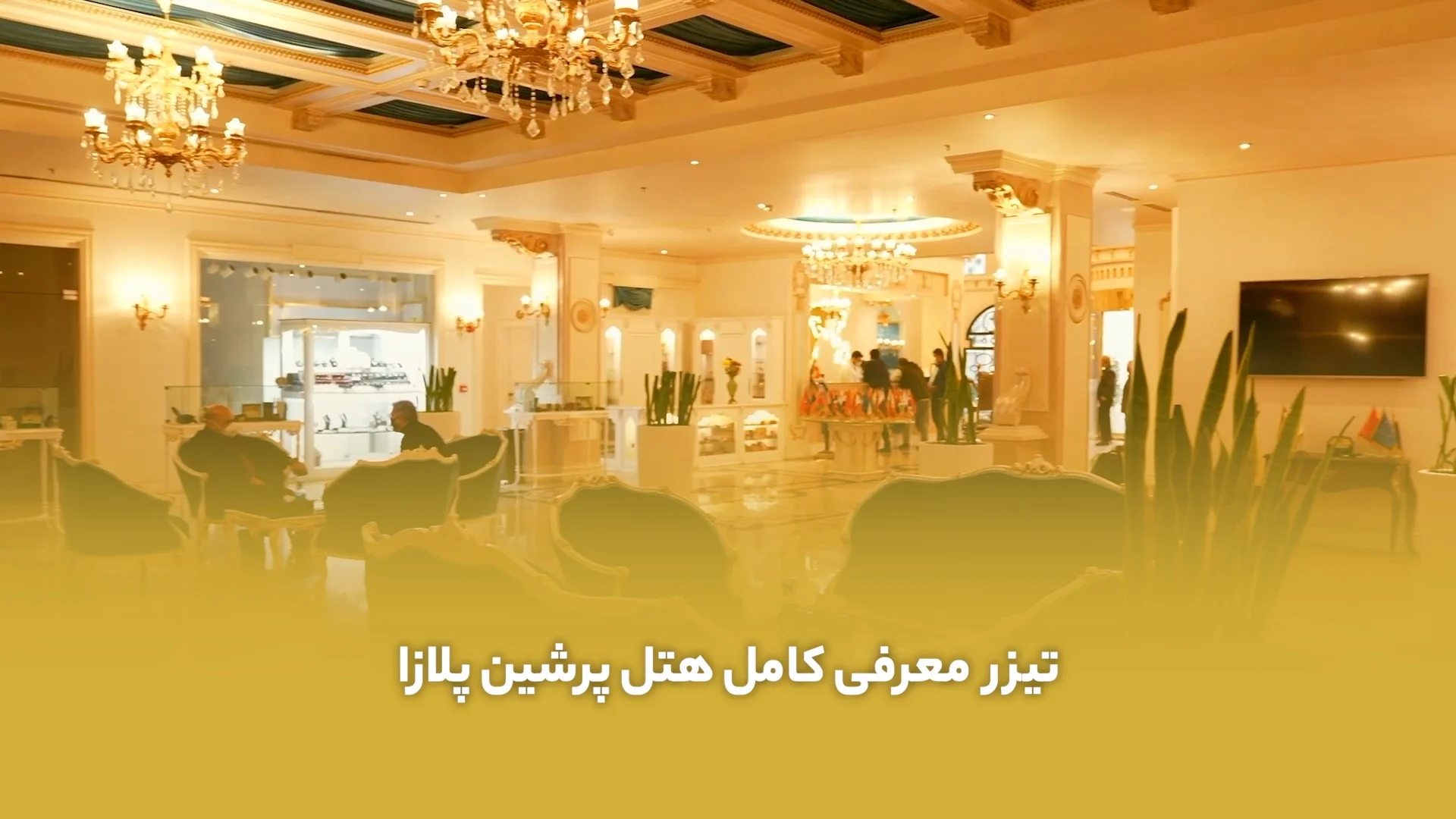 تیزر تبلیغاتی معرفی کامل هتل پرشین پلازا
