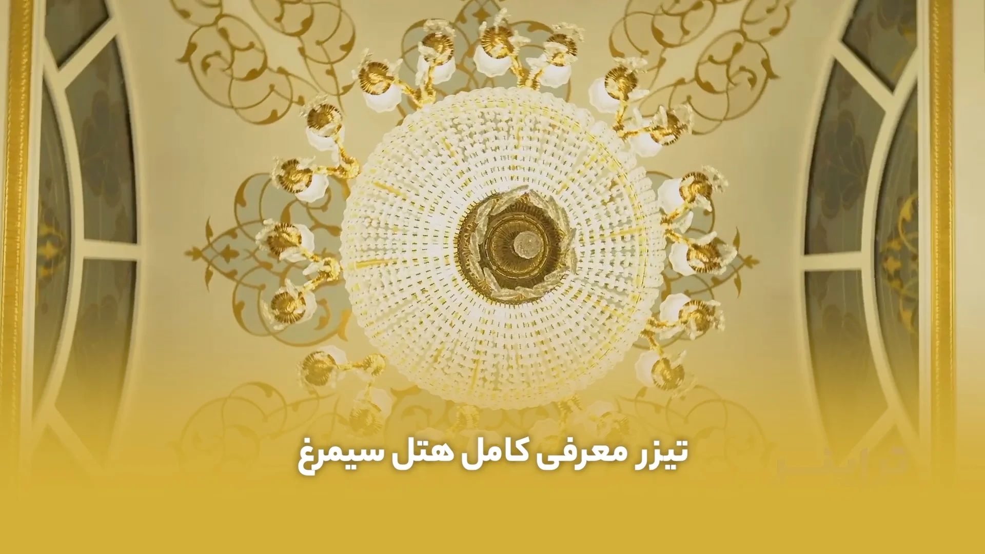 ساخت تیزر تبلیغاتی هتل سیمرغ تهران