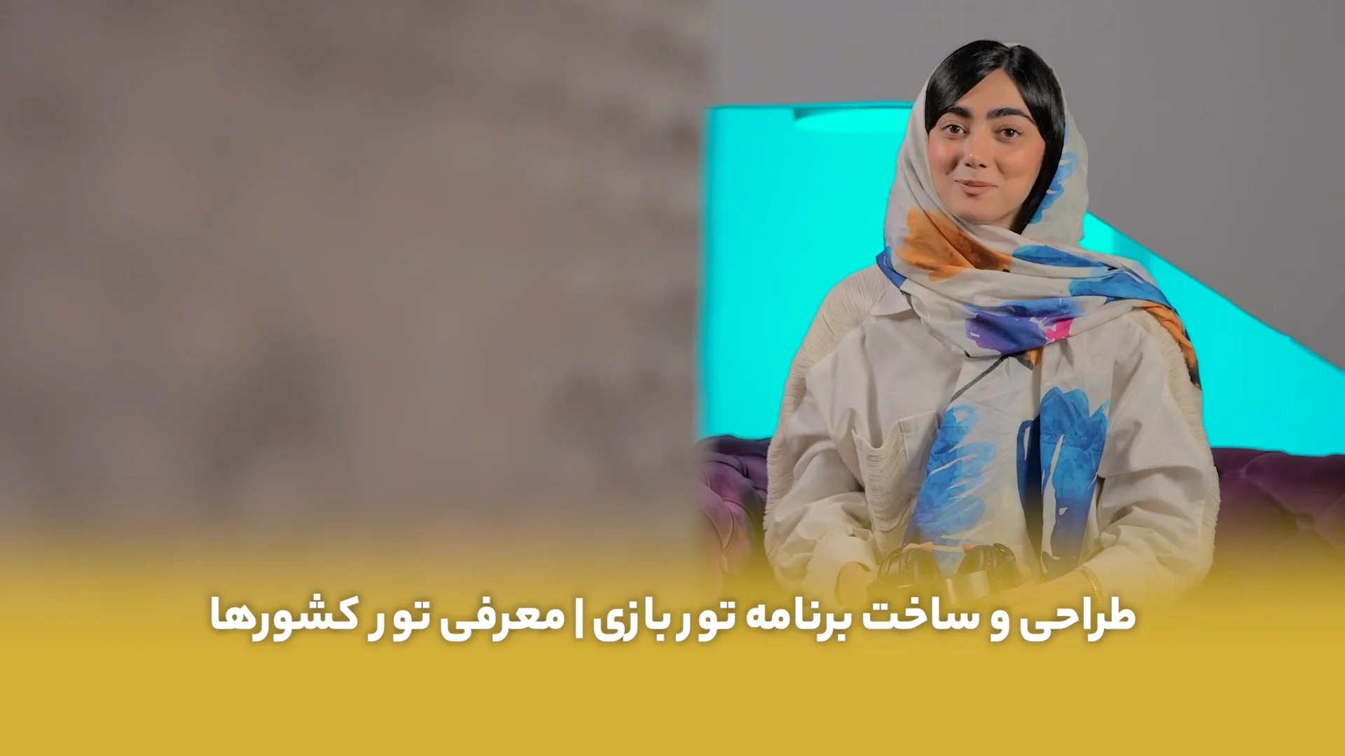 ساخت ویدیو تور بازی برای نهال گشت