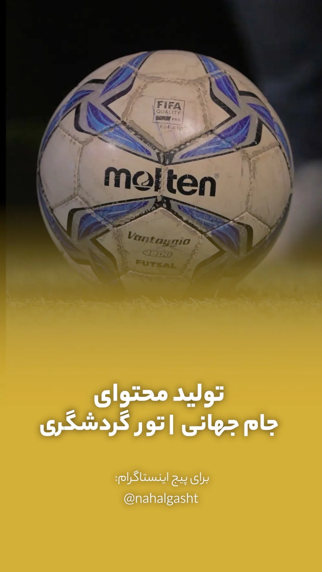 تولید محتوا جام جهانی تورهای نهال گشت